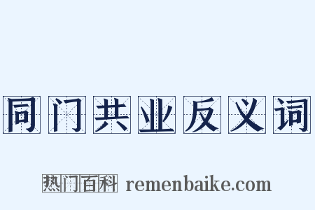 同门共业反义词是什么意思的图片